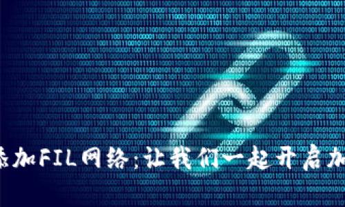 小狐钱包如何轻松添加FIL网络：让我们一起开启加密世界的奇妙旅程！