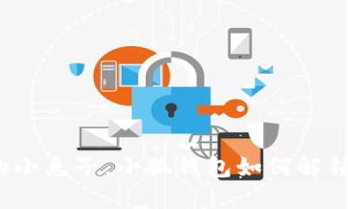 像是被铐住的小兔子，小狐钱包如何解锁改名的秘密？