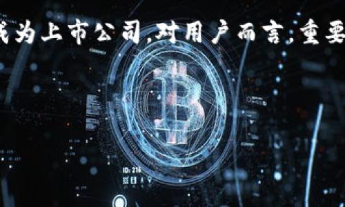 关于MetaMask（一个知名的以太坊钱包）是否会上市，有几个方面需要考虑。在深入探讨之前，需要明确的是，MetaMask 本身并不是一个加密货币，而是一个钱包和浏览器扩展，允许用户管理自己持有的以太坊及其代币，而有可能与之相关的代币是与 MetaMask 生态系统相关的项目。

1. MetaMask 的背景
MetaMask 由 ConsenSys 开发，是以太坊生态系统中不可或缺的一部分。作为一个数字钱包，它不仅支持以太坊和 ERC-20 代币的存储，还可以与去中心化应用程序（dApps）进行交互。MetaMask 的崛起与以太坊的普及密切相关，越来越多的用户选择使用 MetaMask 进行加密资产管理和 DeFi（去中心化金融）操作。

2. MetaMask 是否会发行代币？
虽然目前 MetaMask 还没有发行自己的代币，但是这个问题在加密社区中频繁讨论。事实上，有传言称 MetaMask 在考虑推出代币，以奖励用户使用其服务。不过，考虑到市场的波动性，发行代币可能会带来很多不确定性和风险。

3. 上市的可能性
要讨论 MetaMask 是否能上市，我们需要先了解几个关键点：
ul
    liMetaMask 是由 ConsenSys 运营的，而 ConsenSys 本身并非上市公司。/li
    li如果 MetaMask 选择发行代币，可能会在某种程度上模拟其他成功的 DeFi 项目，像 Uniswap 和 SushiSwap。/li
    li市场需求和用户基础非常重要，如果 MetaMask 用户数量持续增长，推出代币的可能性会增加。/li
/ul

4. 代币的潜在用途和价值
假设 MetaMask 最终决定发行代币，这个代币可能会有哪些用途呢？
ul
    listrong交易手续费折扣：/strong任何在 MetaMask 进行交易的用户都希望能享受到更低的手续费，代币可以作为一种优惠券的形式存在。/li
    listrong投票权：/strong代币持有者可以参与治理，决定 MetaMask 的未来发展方向，比如新功能的推出、用户体验的等。/li
    listrong生态奖励：/strongMetaMask 可以根据用户的使用情况派发代币，从而鼓励用户保持活跃。/li
/ul

5. 风险和考虑因素
虽然 MetaMask 发行代币的前景看起来美好，但市场总是伴随着风险。
ul
    li市场波动性：加密货币市场波动极大，代币的价值可能迅速变化，这对于投资者来说，可能是一把双刃剑。/li
    li监管问题：随着加密货币的普及，监管机构不断出台政策，MetaMask 可能需要面对合规性的问题。/li
    li技术挑战：发行代币和维护一个健康的生态系统需要强大的技术基础，如果出现技术问题，可能会导致用户信任度下降。/li
/ul

6. 总结
虽然 MetaMask 发行代币并上市的想法令人兴奋，但我们必须谨慎对待这一进程。我们无法确定 MetaMask 何时会推出代币，或者它是否会在未来成为上市公司。对用户而言，重要的是欣赏现有的服务，并跟随行业趋势。如同在赌场中，推测是可以的，但你永远不知道什么时候口袋里的钱会消失（当然，我们都希望它是不断增值的）。

最后，谁还没点小烦恼呢？加密货币的世界充满了机遇与挑战。让我们拭目以待，看看 MetaMask 的未来发展究竟会如何！ 

希望以上信息对你有所帮助。如果有其他问题或需要更多的细节，请随时提问！