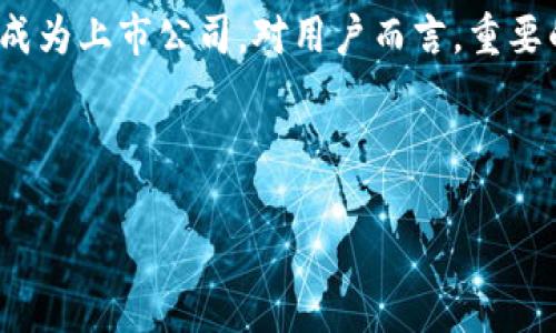 关于MetaMask（一个知名的以太坊钱包）是否会上市，有几个方面需要考虑。在深入探讨之前，需要明确的是，MetaMask 本身并不是一个加密货币，而是一个钱包和浏览器扩展，允许用户管理自己持有的以太坊及其代币，而有可能与之相关的代币是与 MetaMask 生态系统相关的项目。

1. MetaMask 的背景
MetaMask 由 ConsenSys 开发，是以太坊生态系统中不可或缺的一部分。作为一个数字钱包，它不仅支持以太坊和 ERC-20 代币的存储，还可以与去中心化应用程序（dApps）进行交互。MetaMask 的崛起与以太坊的普及密切相关，越来越多的用户选择使用 MetaMask 进行加密资产管理和 DeFi（去中心化金融）操作。

2. MetaMask 是否会发行代币？
虽然目前 MetaMask 还没有发行自己的代币，但是这个问题在加密社区中频繁讨论。事实上，有传言称 MetaMask 在考虑推出代币，以奖励用户使用其服务。不过，考虑到市场的波动性，发行代币可能会带来很多不确定性和风险。

3. 上市的可能性
要讨论 MetaMask 是否能上市，我们需要先了解几个关键点：
ul
    liMetaMask 是由 ConsenSys 运营的，而 ConsenSys 本身并非上市公司。/li
    li如果 MetaMask 选择发行代币，可能会在某种程度上模拟其他成功的 DeFi 项目，像 Uniswap 和 SushiSwap。/li
    li市场需求和用户基础非常重要，如果 MetaMask 用户数量持续增长，推出代币的可能性会增加。/li
/ul

4. 代币的潜在用途和价值
假设 MetaMask 最终决定发行代币，这个代币可能会有哪些用途呢？
ul
    listrong交易手续费折扣：/strong任何在 MetaMask 进行交易的用户都希望能享受到更低的手续费，代币可以作为一种优惠券的形式存在。/li
    listrong投票权：/strong代币持有者可以参与治理，决定 MetaMask 的未来发展方向，比如新功能的推出、用户体验的等。/li
    listrong生态奖励：/strongMetaMask 可以根据用户的使用情况派发代币，从而鼓励用户保持活跃。/li
/ul

5. 风险和考虑因素
虽然 MetaMask 发行代币的前景看起来美好，但市场总是伴随着风险。
ul
    li市场波动性：加密货币市场波动极大，代币的价值可能迅速变化，这对于投资者来说，可能是一把双刃剑。/li
    li监管问题：随着加密货币的普及，监管机构不断出台政策，MetaMask 可能需要面对合规性的问题。/li
    li技术挑战：发行代币和维护一个健康的生态系统需要强大的技术基础，如果出现技术问题，可能会导致用户信任度下降。/li
/ul

6. 总结
虽然 MetaMask 发行代币并上市的想法令人兴奋，但我们必须谨慎对待这一进程。我们无法确定 MetaMask 何时会推出代币，或者它是否会在未来成为上市公司。对用户而言，重要的是欣赏现有的服务，并跟随行业趋势。如同在赌场中，推测是可以的，但你永远不知道什么时候口袋里的钱会消失（当然，我们都希望它是不断增值的）。

最后，谁还没点小烦恼呢？加密货币的世界充满了机遇与挑战。让我们拭目以待，看看 MetaMask 的未来发展究竟会如何！ 

希望以上信息对你有所帮助。如果有其他问题或需要更多的细节，请随时提问！