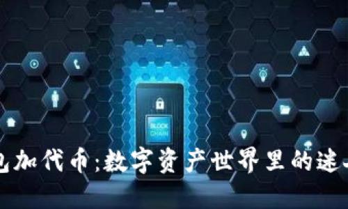 小狐钱包加代币：数字资产世界里的迷人“约会”