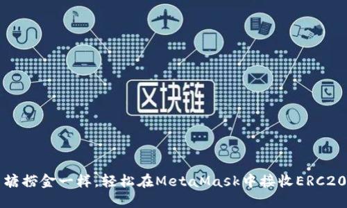 像鱼塘捞金一样，轻松在MetaMask中接收ERC20代币