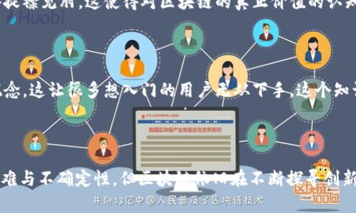 区块链技术作为一种颠覆传统行业的创新技术，近年来受到广泛关注。从最早的比特币开始，区块链的发展经历了多个阶段，每个阶段都有其独特的特点和挑战。以下是区块链早期阶段的一些主要特点：

1. 中心化与去中心化的对抗

在区块链的早期阶段，最显著的特点就是从中心化向去中心化的转变。在此之前，许多传统的金融系统和网络服务都是依赖于中心化机构来管理和验证数据，例如银行、支付公司等。区块链提出了一种新方式，通过分布式网络来实现数据的安全和透明。在这个过程中，早期的比特币和以太坊等数字货币脱颖而出，它们通过去中心化的方式，让每一个用户都可以参与到交易和验证中。

2. 技术的不成熟

在早期阶段，区块链技术的许多元素都是在不断试验和完善中的。例如，比特币最初的代码在安全性、易用性等方面都存在诸多不足。而以太坊的智能合约功能虽然创新，但也面临着编程错误和安全漏洞的问题。因此，那时候的区块链技术相当于一个“实验室”，许多技术人员在探索它的潜力和应用方向。

3. 社区驱动的开发

区块链的早期阶段更多依赖于社区中的开发者，他们出于对去中心化理念的信仰，积极参与代码开发和功能。这种社区驱动的开发模式使得技术更新迭代迅速，但同时也造成了方向的不统一。开发者们在技术选择、网络治理等方面各持己见，有时甚至出现了硬分叉的现象，这在加密货币界被称为鸡蛋和石头的争论，谁也不肯让步。

4. 市场认知不足

对于很多普通人来说，区块链仍是一个相对陌生的概念。虽然比特币时不时会出现在新闻头条上，但大众对于区块链技术本身的理解相对肤浅。对大部分人来说，区块链的运作机制、去中心化的含义，以及如何安全地进行数字资产投资，仍然是一个“黑匣子”。甚至连一些资本投资者，对于区块链的商业模式和长期价值也持有怀疑态度，时常让人感慨：“科技飞速发展，脑袋跟不上呀！”

5. 法规滞后与政策不确定性

在区块链技术兴起之初，各国的法律法规对加密货币和区块链应用的监管政策基本上是空白的。这导致许多企业和投资者在进行相关交易和开发时面临不确定性。某些国家对加密货币采取了封杀态度，而另一些国家则持开放态度，使得区块链技术的应用和创新受到了很大的影响。这时候的从业者常常像在走钢丝，一不小心就可能跌落深渊。

6. 共识机制的探索

早期区块链积极探索各种共识机制，寻求适应不同需求和场景的验证方式。比特币使用的工作量证明（PoW）机制，虽然保证了网络的安全性，但却需要消耗大量能源。而随着以太坊等项目的出现，更多的共识算法如权益证明（PoS）和Delegated Proof of Stake（DPoS）开始被提出并测试。开发者们努力寻找一种“通行证”，既能保证安全，又能节能，谁还没点小烦恼呢？

7. 众筹与融资的新模式

区块链的诞生催生了初次代币发行（ICO）的新融资模式。通过发行币种进行筹资，让早期项目能够更快地获取资金，推动了无数创新项目的诞生。然而，这一模式也让投资者面临高风险。许多项目在获得资金后出师不利，甚至“跑路”事件频发，成为区块链早期阶段的一大痛点。有人曾戏谑：“ICO就像个盲盒，拆开可能是未来的明星项目，也可能是一个烂摊子！”

8. 增长的速度与泡沫的风险

由于区块链技术和加密货币的前景吸引了大批投资者的关注，市场经历了迅猛的增长。然而，快节奏的成长也带来了泡沫风险，或多或少会影响到行业的健康发展。很多投机者在仅仅关注短期利益的同时，忽视了技术的实际应用场景与价值。“一夜暴富”的传说让无数人蜂拥而至，却终究逃不过市场的起伏波动。

9. 应用场景的局限性

在初期，区块链的应用场景大多集中在金融行业，如数字货币支付、跨境支付等，而在其他领域的应用则显得捉襟见肘。技术的成熟和推广需时间，早期的许多尝试都显得捉襟见肘，这使得对区块链的真正价值的认知和宣传还有待加强。人们常常苦问：“区块链能做什么？”但真正的答案依然在探索中。

10. 学习曲线陡峭

对于初学者而言，理解区块链技术的基本概念、原理以及应用需要经历一段陡峭的学习曲线。很多人发现，即使在进行简单的交易时，也常常需要了解公钥、私钥等复杂概念，这让很多想入门的用户无从下手。这个知识的鸿沟，无疑让不少对此感兴趣的人望而却步。“比起学区块链，还不如去看电视剧来得轻松呢！”

总结

区块链的早期阶段是一个充满挑战与机遇的过程。从中心化到去中心化的转变、技术的不成熟以及市场的急速变迁都塑造了这一时期的特点。尽管面临着各式各样的困难与不确定性，但区块链依旧在不断探寻创新之路，其潜力与真正的应用价值依然值得期待。在未来的发展中，能够把握住这些特点，寻找到合适的解决方案，将会是推动区块链行业前行的关键。