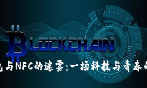 : 小狐钱包与NFC的迷雾：一场科技与青春的寻宝之旅