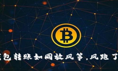 当小狐钱包转账如同放风筝，风跑了，钱丢了？