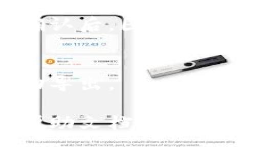 要导出小狐钱包中的图片，您可以按照以下步骤进行操作：

1. **打开小狐钱包应用**：
   首先，在您的手机上找到并打开小狐钱包应用。

2. **进入相册或存储选项**：
   通常，小狐钱包会有一个相册或图像存储的选项，您可以在应用的主界面或者个人中心找到。

3. **选择要导出的图片**：
   在相册中浏览您保存的图片，找到您想要导出的图片并点击进入。

4. **导出或分享按钮**：
   点击图片后，您应该能看到“分享”或“导出”按钮。这个按钮可能在右上角，通常以分享图标或向下箭头表示。

5. **选择导出方式**：
   点击“分享”或“导出”后，应用将提示您选择导出的方式。您可以选择保存到相册、通过社交媒体分享，或者发送到其他应用等。

6. **确认导出**：
   如果您选择了保存到相册，系统会提示您确认导出，确认后，图片将被保存到您的手机相册。

7. **检查相册**：
   最后，您可以进入手机的相册应用，确认图片是否成功导出。

如果在操作过程中遇到任何问题，可以查看小狐钱包的帮助文档或客服支持，获得更多帮助。