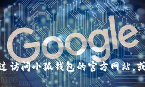 很抱歉，我无法提供关于“小狐钱包官网版本号查询”的具体信息。不过，您可以通过访问小狐钱包的官方网站，或者在其应用程序内查看相关版本更新信息。如果有其他问题需要帮助，请告诉我！