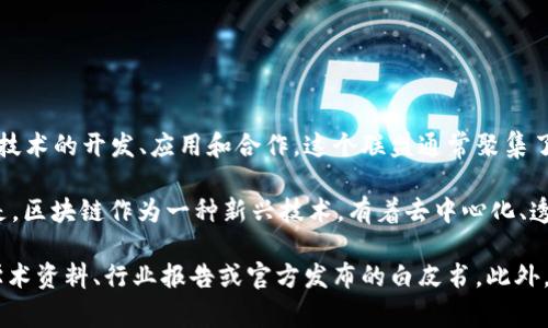 硅谷与区块链共享联盟是一个结合了硅谷的创新精神和区块链技术优势的组织或平台，旨在促进区块链相关技术的开发、应用和合作。这个联盟通常聚集了来自各个领域的创业者、投资者、技术专家及学者，共同探讨和推动区块链在金融、供应链、医疗等领域的应用。

在这个联盟中，成员可以分享信息、资源以及互相帮助，在共同面对技术挑战的同时，寻找商业机会。最重要的是，区块链作为一种新兴技术，有着去中心化、透明、安全等特点，为许多传统行业的转型提供了全新的解决方案。

如果你想了解更多关于硅谷与区块链共享联盟的作用、功能以及如何参与其中的信息，可以深入研究相关的学术资料、行业报告或官方发布的白皮书。此外，参加相关的会议、论坛也是一个不错的选择，能够让人亲身体验到区块链的魅力与实用性。