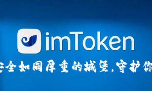 小狐钱包：安全如同厚重的城堡，守护你的数字财富