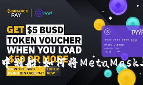 在数字资产的海洋中划船：如何将MetaMask与币安链连接起来？