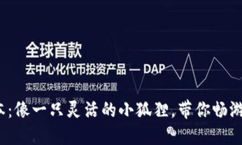 小狐钱包4.0版本：像一只灵活的小狐狸，带你畅游数字资产的森林