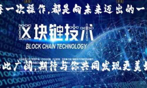    与Web3共舞：MetaMask插件下载全攻略，轻松开启你的数字资产之旅！  / 

 guanjianci  MetaMask, 插件下载, 数字资产, Web3  /guanjianci 

---

### 引言：数字资产的万花筒

在这个数字化飞速发展的时代，传统的资产管理已经无法满足我们的需求。想象一下，假如你能够像拥有一把通向无数财富宝藏的钥匙一样，轻松管理和交易你的数字资产。MetaMask，就像那把钥匙，让你进入了一个全新的Web3世界。

你可能会问：“MetaMask是什么？”简而言之，MetaMask是一种浏览器插件，它能够帮助用户与区块链网络交互，管理数字货币和非同质化代币（NFT）。那么，怎么才能下载到这个神奇的插件呢？别着急，接下来就跟我一起来探索MetaMask插件下载的全攻略吧！

### 第一步：浏览器的选择

首先，你需要决定使用哪个浏览器来安装MetaMask插件。MetaMask支持多种主流浏览器，包括Chrome、Firefox、Brave和Edge等。如果你还在用IE，兄弟，快来换一个吧，跟不上时代的步伐可是会掉队的哦。

有人可能会问：“为什么选择Chrome或者Firefox呢？”简单来说，这两个浏览器相对更稳定，插件生态也成熟，更能满足你对MetaMask的使用需求。好了，选定好浏览器后，就可以开始下载了。

### 第二步：前往MetaMask官网

记住，安全第一！永远在官方渠道下载应用，以免掉入“钓鱼”网站的圈套。打开你喜欢的浏览器，输入“MetaMask官网”（https://metamask.io ），你就会看到这个页面，简洁而直观，就像初春的晨曦，不需要太多的修饰。

在页面中，你会看到一个大大的“下载”按钮，根据你的浏览器选择相应的插件进行下载。点击后，它会直接跳转到对应的插件商店，你只需要按照提示进行安装即可。

### 第三步：安装过程

安装过程非常简单，几乎就像是给自己买了一件新的T恤，只需几个点击即可完成。以Chrome为例，在Chrome网上应用店点击“添加至Chrome”，确认后，它会自动下载并安装。

接下来是最佳部分——创建你的MetaMask钱包。想象一下，这就像你在宇宙间的航行中操控着一艘宇宙飞船，而MetaMask钱包就是你的控制面板，所有的资产和交易信息都会在这里显现。

### 第四步：创建钱包

安装完毕后，你会看到一个小狐狸的图标出现在浏览器的右上角，点击它，你会看到一个欢迎界面。此时，你可以选择创建一个新钱包。在这里，你将生成一个种子短语，记住这是一组特别的密码，相当于你的藏宝图，切勿泄露给他人！

如果可能的话，建议将这段短语写下来并保存在一个安全的地方，别像我的一个朋友那样，把它随便记在了手机的备忘录里，结果手机丢了，钱包也跟着“失联”。

### 第五步：充值与使用

钱包创建完成后，你就可以向你的MetaMask钱包充值了。你可以通过购买以太坊等主流币种，或者通过去中心化交易所（DEX）进行交易。

想象一下，在区块链的海洋中，MetaMask就是你的一艘帆船，而以太坊就是风。这风一吹，你的帆船便能够顺利航行，带你去探寻更多的数字资产。

而且，MetaMask不仅支持以太坊，还支持其他兼容的区块链网络，比如BSC（币安智能链）和Polygon，帮助你扩展投资的范围，谁还没点小烦恼呢？正所谓“船到桥头自然直”，只要你大胆尝试，未来就会有无尽的可能。

### 第六步：安全和隐私措施

在使用MetaMask的过程中，安全永远是首位。许多人对数字货币的第一反应是“安全问题”，而这也是不无道理。你需要定期检查你的扩展权限，不要随便安装不明的插件，避免成为“黑客的猎物”。保持警惕的魔法师，才能更好地征服这个魔法世界。

同时，要避免在公共Wi-Fi环境下进行重要的交易操作，很可能会被同样使用公共网络的“黑客”捕捉到你的信息，导致金币“变成了泡影”。记得，保护自己的数字资产，就像保卫自己最珍贵的财富，没有人愿意轻易放弃自己的宝藏，对吧？

### 结尾：开启数字资产的新篇章

现在，你已经完成了MetaMask插件的下载和安装，是时候开始你的数字资产之旅了。以后的每一次交易，都是在为你的财富航船加速，朝着更远的地方驶去。

在这个充满机会的时代，MetaMask将帮助你与全球的数字经济联接。无论是投资、交易，还是参与DAO（去中心化自治组织），你都能如鱼得水。

最后，准备好迎接这场数字化的风暴了吗？把握机会，让自己成为这场革命的参与者，而不是旁观者。每一次下载，每一次操作，都是向未来迈出的一步。在这个属于探索者的时代，谁还在犹豫呢？come on，勇敢地出发吧！

---

如果你在探索的过程中遇到问题，不妨留下你的疑惑，或许下一篇文章就会为你解决这些问题。数字资产的世界如此广阔，期待与你共同发现更美好的明天！