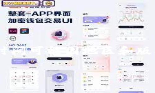 小狐钱包（XiaoHu Wallet）是一款数字资产管理应用，针对区块链技术的普及与数字货币的安全存储需求而设计。具体的推出时间可能因地区和版本的不同有所差异ですが，一般来说，小狐钱包是在2018年推出的。它致力于为用户提供安全、便捷的数字货币存储及交易体验。

如果您想了解更多关于小狐钱包的功能、优势或使用技巧，欢迎提出具体问题！