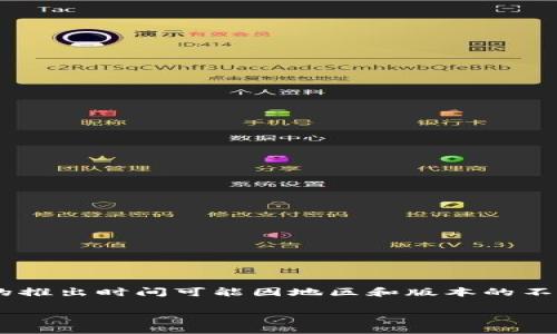 小狐钱包（XiaoHu Wallet）是一款数字资产管理应用，针对区块链技术的普及与数字货币的安全存储需求而设计。具体的推出时间可能因地区和版本的不同有所差异ですが，一般来说，小狐钱包是在2018年推出的。它致力于为用户提供安全、便捷的数字货币存储及交易体验。

如果您想了解更多关于小狐钱包的功能、优势或使用技巧，欢迎提出具体问题！
