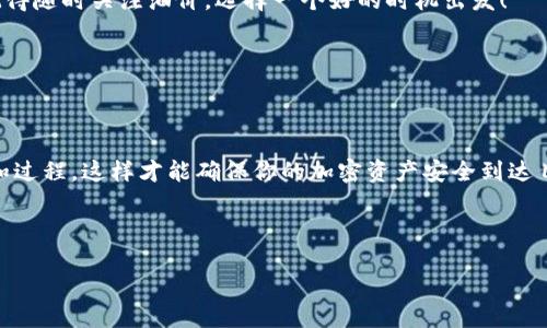   “从Metamask到币安：一场数字货币的迷你旅行！” / 

 guanjianci Metamask, 币安, 转账, 数字货币 /guanjianci 

一场虚拟旅行的开始

在数字货币的世界里，每一次转账就像是一场冒险旅行，从一个神秘的地方出发，前往另一座财富的岛屿。今天，我们将带着一只虚拟船，穿越波动的数字浪潮，把你的加密资产从Metamask转移到币安。

那么，Metamask是什么呢？简单来说，它是一款流行的以太坊钱包，允许用户安全存储和管理以太坊及其所有基于ERC20标准的代币。而币安，大家都知道，是如今全球最大的加密货币交易平台之一，可以说是数字货币交易的“大超市”。不过，你在旅途中一定会思考，“如何才能顺利抵达那里呢？”别担心，今天我们就来解锁这场数字旅行的秘钥！

第一步：准备工作，确保你的船只稳固

在出发之前，首先要确保你的Metamask钱包中有足够的以太坊（ETH）来支付交易手续费。是的，旅途中的“燃料费”不容小觑，就像你坐飞机的时候需要买机票一样。

同时，你需要确保币安账户已完成注册，并且已经完成身份验证（KYC），否则就算你找到了目的地，也无法下船哦！

第二步：获取币安的充值地址

准备好了吗？现在，我们要去币安找一个属于你的“停车位”。在币安平台上，找到“充值”或“存款”选项，然后选择你要转出的代币类型，比如以太坊（ETH）。币安会生成一个独特的充值地址，就像是你请求的邮寄地址，将你的数字货币送到这里。

小贴士：一定要复制这一串字符，不然就有可能把数字货币送错地方，那可就惨了。可惜没有邮政局会帮你把它送回来哦！

第三步：在Metamask中发起转账

接下来，我们要开始在Metamask上进行操作。在你的Metamask钱包中，点击“发送”，接着将刚才复制的币安充值地址粘贴到地址栏中。

然后输入你想要转出的金额，记得在充值之前，将一部分ETH保留下来以覆盖交易费用。万一在转账过程中遇到“堵车”，你也不会因为没有“油”而停在路上！

第四步：确认交易

确认交易细节后，再次检查一遍地址和金额，确保无误。这是你旅行的最后一步，不要在最后一刻迷路！确认无误后，点击“确认”按钮，Metamask就会开始处理这笔交易。

在这个过程中，你的交易会被发送到以太坊网络进行验证，就像是邮递员在为你送信，等待着快递的到达。

第五步：等待旅程的完成

在你发出请求后，交易可能需要一些时间来完成。可以在Metamask的“活动”标签中查看交易状态，同时你也可以在Etherscan上查询交易的详细信息。输了信箱密码的人急得就像是等快递的小孩。小烦恼，谁还没点呢？

第六步：确认币安到账

一旦交易确认无误，你的加密资产就会顺利到达币安。登录你的币安账户，前往“资产”页面，查看账户余额，确认你的“邮包”是否顺利送达。一切结束后，你可以尽情享受交易的乐趣，或是早早准备下一笔投资，继续这场数字货币的奇妙旅行！

小心事项：旅途中绕行的偏差

当然，这条旅行路径并不是没有风险。在转账时，确保你输入的地址是准确的，错误的地址可能导致资产丢失。此外，网络拥堵时，手续费可能会上升，记得随时关注油价，选择一个好的时机出发！

还有一件事就是，请充分理解每一个币种的特性，投资有风险，入市需谨慎！就像旅行前要做好攻略一样，确保你的每一步都是明智之举。

总结

从Metamask到币安的转账过程就像是一场数字旅行，每一个步骤都需要谨慎对待。在这一过程中，确保你始终保持信息的完整性，了解每一个费用和过程，这样才能确保你的加密资产安全到达目的地。希望这次的旅程尽在其中，无论你是经验丰富的“旅行者”，还是新手小白，都能轻松愉快地完成转账。

所以，准备好你的虚拟船只，让我们扬帆起航，收获丰盈的“资产”吧！谁知道呢，也许在旅途中你会发现不一样的风景，找到新的商机！

祝你一路顺风，开心旅行！