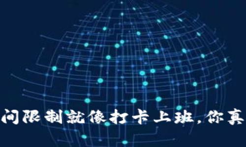 小狐钱包提币：时间限制就像打卡上班，你真的还没了解它吗？