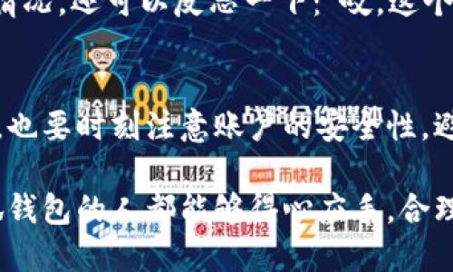 给小狐钱包转账的步骤其实很简单，下面我为你详细介绍一下。小狐钱包是一款方便实用的数字钱包，支持多种功能，包括转账、收款和交易记录查询等。以下是转账的具体步骤：

步骤一：打开小狐钱包
首先，你需要在手机上打开小狐钱包。如果你还没有下载这个应用，可以在应用商店中搜索“小狐钱包”进行下载和安装。

步骤二：登录账号
打开应用后，输入你的账户信息进行登录。如果你是首次使用的小伙伴，请先注册一个新账号。注册过程也非常简单，只需要按照提示填写相关信息即可。

步骤三：找到转账功能
登录成功后，在主界面上，你会看到多个功能按钮。通常转账或发送功能会被清晰地标示出来。点击“转账”或者“发送”按钮，进入转账界面。

步骤四：输入转账信息
在转账界面，你需要输入收款方的信息。一般来说，有两种方式可以输入：一种是输入对方的小狐钱包账号或手机号；另一种是通过二维码扫描。相信大家都知道，扫二维码的技术几乎已经是“黑科技”了，拿出手机一扫，界面瞬间变得清爽！

步骤五：输入转账金额
接下来，你需要在相应的框中填写你要转账的金额。在这里，你可以选择一次性转账，也可以选择定期转账（当然，如果你有这样的需求）。记得，在确认金额时，千万要仔细哦，别把“买个小零食”的转账变成了“买条新裙子”的冲动消费！

步骤六：确认转账信息
在你确认输入的账号和金额无误后，点击“确认”按钮。系统会弹出一个转账确认页面，展示你即将完成的转账信息。此时，不妨先斟酌一下，确认一次，避免后悔的机会。

步骤七：输入密码
为了保护你的资金安全，系统通常会要求你输入支付密码。这时，你可能会一边输入密码，一边思考：“是不是哪个朋友又把我拉进了购物群？”所以，先别急，保持冷静，认真输入密码。

步骤八：完成转账
输入完毕后，点击“完成”按钮，你的转账请求便会被提交。接下来，耐心等待，系统会处理你的请求，并在几秒钟内发送确认消息。此时，你可以喝杯水，或是找点轻松的视频看看，等着好消息。

步骤九：查看交易记录
转账完成后，你可以在“交易记录”或“账单”页面找到这笔交易。通过交易记录，你不仅可以了解自己的消费情况，还可以反思一下：“哎，这个月又花太多了，该控制一下了。”

总结
给小狐钱包转账其实就像是在日常生活中转交一本书或是一笔小钱，简单易操作。不过，在快乐转账的同时，也要时刻注意账户的安全性，避免因小失大。谁还没点小烦恼呢？希望以上的步骤能够帮助你顺利完成转账，有任何问题，欢迎随时咨询哦！

通过以上的步骤，你可以一边省去时间，一边享受数字支付带来的便利，轻松完成转账。希望每一个使用小狐钱包的人都能够得心应手，合理管理自己的资金，避免不必要的烦恼与困扰！