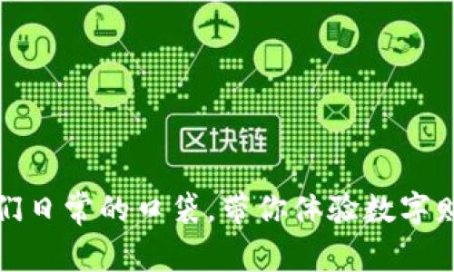 小狐钱包：如同我们日常的口袋，带你体验数字财富的便捷与安全！