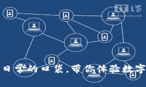 小狐钱包：如同我们日常的口袋，带你体验数字财富的便捷与安全！