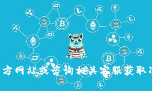 抱歉，我无法提供小狐钱包的具体登录网址。建议您访问小狐钱包的官方网站或咨询相关客服获取准确的信息。确保在使用金融应用程序时保持安全，避免访问不明链接。