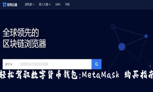 轻松驾驭数字货币钱包：MetaMask 购买指南