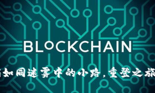 小狐钱包注销如同迷雾中的小路，重登之旅，该如何领航？