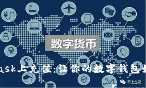 如何在MetaMask上充值：让你的数字钱包如同魔法般充盈