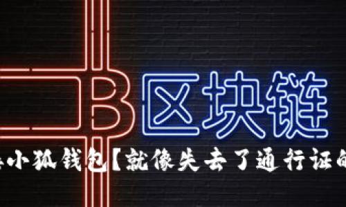 无法连接小狐钱包？就像失去了通行证的冒险者！