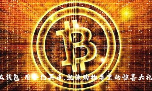 小狐钱包：用合约买币，就像购物车里的惊喜大礼包！