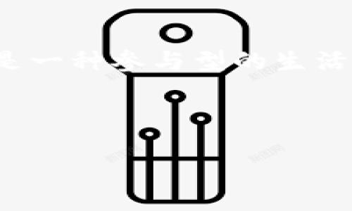   轻松开启区块链之旅：MetaMask注册指南 / 
 guanjianci MetaMask, 区块链钱包, 加密货币, 注册教程 /guanjianci 

导言：打开数字资产的大门
在这个数字化、去中心化的时代，区块链技术如同一扇通往新世界的大门。当你准备跨入这扇大门时，有一个小工具，你可以把它看作是你数字资产的钥匙，那便是MetaMask。想象一下，你的区块链之旅如同一场探索未知的航程，而MetaMask就像是那只叼着钥匙的忠实小狗，带着你穿越每一个数字角落。

MetaMask是什么？
MetaMask是一款允许用户与以太坊区块链和其它兼容的区块链网络进行交互的浏览器扩展和手机应用。它不仅是一个数字钱包，存储着你的加密货币，还能帮助你轻松进行去中心化应用（DApps）的操作。想象一下，你有一个可以随时随地访问的“数字口袋”，难道不觉得像带着一堆金子出门吗？只不过我们这个金子是以太坊、ERC-20代币等各类加密资产。

为何选择MetaMask？
那么，为什么要选择MetaMask而不是其他钱包呢？这就如同选择一家餐厅，虽然每家都有自己的特色，但MetaMask的几大优势使它在食客中脱颖而出：
ul
    listrong用户友好：/strongMetaMask的界面，即使是对区块链不太熟悉的新手也能轻松上手。就像一杯大师调制的咖啡，既好喝又不需要你费力去琢磨。/li
    listrong安全性高：/strongMetaMask将私钥保存在用户的本地设备上，而不是存储在中心化服务器中。这就像把你的金银财宝藏在自家地窖，虽然外面的世界风起云涌，但你的宝藏依旧安然无恙。/li
    listrong支持多种网络：/strong虽然MetaMask以以太坊为主，但它也支持其它多种区块链网络。想要加入不同的“聚会”吗？MetaMask都能让你轻松做到。/li
/ul

MetaMask注册步骤
接下来，我们就来聊聊如何拥有自己的MetaMask账户。其实注册过程并不复杂，按照步骤来操作，基本可以做到顺利“入驻”。

h4步骤一：下载MetaMask/h4
首先，你需要选择合适的设备来下载MetaMask。无论你是使用桌面浏览器还是手机，你都可以在官网（metamask.io）找到对应的下载链接。就像选购一款手机，确保选择正版是第一步，没谁想买到假货吧？

h4步骤二：创建一个新钱包/h4
下载完成后，安装扩展程序或应用。打开MetaMask后，选择“创建钱包”。别紧张，这里会有详细的引导。填写必要的信息，就像填写你的个人简历，没那么复杂。

h4步骤三：设置密码/h4
这里需要设置一个强密码，确保你就如同在给你的数字宝藏加上一道锁。密码最好包括字母、数字和特殊字符，避免被偷窃，像个金盔甲。

h4步骤四：备份助记词/h4
在拟定好的过程中，MetaMask会生成一组助记词。这组助记词就像是一种特殊的“通行证”，确保你可以随时访问你的钱包。因此，务必妥善保管，最好写下来放在安全的地方。可别像丢失钥匙一样后悔莫及。

h4步骤五：完成注册/h4
最后，按照提示完成注册过程。恭喜你，你已经成功注册了MetaMask钱包！接下来的旅程，将是探索数字资产的精彩世界。就如同购买了一张通往主题公园的门票，你准备好尽情游玩了吗？

如何使用MetaMask进行交易？
注册完成后，你可以开始享受MetaMask带来的便利。以下是一些基本的使用场景和操作：

h4向他人转账/h4
想向朋友转账？在MetaMask中，选择“发送”，输入对方的地址，填写金额，然后确认交易。就像给好友寄信，快递小哥会把你的“财富信件”及时送到。

h4购买加密货币/h4
在MetaMask中，你可以通过集成的交易功能直接购买加密货币。只需选择想要购买的货币、输入金额，然后按照提示完成操作。有点像点外卖，选择心仪的美食，不久便能享用美味。

h4连接去中心化应用/h4
随着你的钱包越来越活跃，更有趣的是，你可以通过MetaMask连接到多种去中心化应用。无论是参与DeFi项目，还是参与NFT的交易，都是一趟激动人心的冒险。想象一下，自己像探险家，进入了未知的丛林，可能会发现无数宝藏！

安全使用MetaMask的建议
在快乐使用的同时，可别忘了安全问题。就像在繁华的市场中购物，身边总得多加小心。以下是一些使用MetaMask的安全建议：
ul
    li时刻保持密码和助记词的安全，不要将其分享给任何人。/li
    li经常检查钱包中的交易记录，确保没有未知的交易。/li
    li尽量避免在公共网络下使用钱包，防止信息被窃取。/li
/ul

总结：MetaMask的未来之旅
注册MetaMask就如同驾驭了一艘探索未来的飞船，沿途见识到不同的星球和文明。在这个不断演变的数字世界中，MetaMask不仅为你提供了一种资产管理的方式，更是一种参与型的生活方式。谁说我们不能在区块链的海洋中遨游？只要你拥有MetaMask，一个崭新的旅程，便已开启！

当然，在每一次交易和探索的过程中，总会有点小烦恼，但这就是人生的乐趣嘛。保持乐观，勇于探索，未来的区块链世界，是属于你的舞台！

无论你是新手还是老手，MetaMask都将是你通往区块链世界的重要工具。期待在这个数字未来的装置中，和你一起创造更多的可能性！