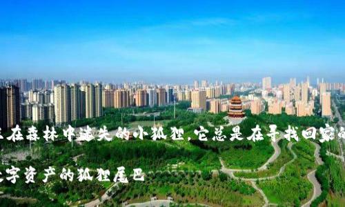 小狐钱包私钥会变吗？答案就像一只在森林中迷失的小狐狸，它总是在寻找回家的路，但私钥却是你不容错过的法宝！

小狐钱包私钥变化的秘密：保护你数字资产的狐狸尾巴