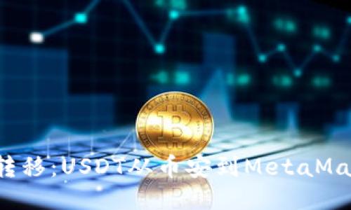 像过山车般的转移：USDT从币安到MetaMask的极速之旅！