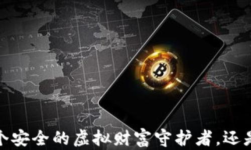 
小狐官网钱包：一个安全的虚拟财富守护者，还是“狼外婆”的骗局？