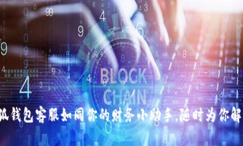 小狐钱包客服如同你的财务小助手，随时为你解忧！