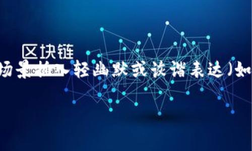 思考一个推广并且便于用户查看的优秀，通过比喻或类比增加趣味性，放进标签里，和4个相关的关键词用逗号分隔，关键词放进标签里，然后围绕详细介绍，写不少于3400个字的内容，在适当场景插入轻幽默或诙谐表达（如“谁还没点小烦恼呢？”），增加趣味性，增加语言的多样性、情感化表达、个性化细节和文化关联性，使文本更接近人类创作的自然风格，降低AI生成内容的机械感，分段加上标签，段落用标签表示

小狐钱包手机安装指南：开启你的智能钱包之旅，如同打开宝藏地图！