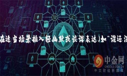 思考一个推广并且便于用户查看的优秀，通过比喻或类比增加趣味性，放进标签里，和4个相关的关键词用逗号分隔，关键词放进标签里，然后围绕详细介绍，写不少于3400个字的内容，在适当场景插入轻幽默或诙谐表达（如“谁还没点小烦恼呢？”），增加趣味性，增加语言的多样性、情感化表达、个性化细节和文化关联性，使文本更接近人类创作的自然风格，降低AI生成内容的机械感，分段加上标签，段落用标签表示

小狐钱包手机安装指南：开启你的智能钱包之旅，如同打开宝藏地图！