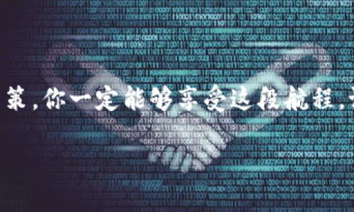 jiaoti当Metamask转账像蜗牛一样缓慢时，我们该怎么办？/jiaoti  
Metamask转账,转账卡住,区块链,加密货币/guanjianci  

引言：区块链的蜗牛与猎豹  
在区块链的世界里，转账就像一场充满悬念的比赛：有时，你的转账像是用力奔跑的猎豹，一路畅通无阻；而有时，它却像一只可怜的小蜗牛，悠闲地爬着，似乎永远也到不了终点。尤其是在使用Metamask时，转账卡住的现象时有发生，这可真让人心急如焚。  

为何Metamask转账会卡住？  
在进入解决方案之前，我们需要了解一些导致转账卡住的原因：  
ul  
listrong网络拥堵：/strong比特币和以太币的网络常常因为交易量激增而变得拥堵，就像高峰期的地铁一样，乘客满得喘不过气来。/li  
listrong手续费设置过低：/strong手续费就像是你在别人家门口敲开门的“服务费”，如果你给的红包太少，别人可不一定乐意开门。/li  
listrong节点问题：/strongMetamask依赖多个节点来处理交易，如果你连接的节点出了问题，那你的交易就会被搁置在一旁。/li  
listrong合约问题：/strong如果你在进行的交易涉及智能合约，而该合约本身存在问题，那么转账可能就会卡住，就像是在你面前竖起了“施工中”的标志。/li  
/ul  

如何处理转账卡住的情况？  
当你的Metamask转账像蜗牛一样缓慢时，我们可以尝试以下几种方法来解救它：  

h41. 检查网络状况/h4  
首先，确保你自己的网络没有问题。你可以尝试重新连接网络，或者换一个网络试试，就像你在堵车的时候切换到另一条小路，可能就会出现转机。  

h42. 提升手续费/h4  
如果觉得手续费太低，可以尝试手动提升手续费。登录Metamask，查找当前交易的设置，看看能不能加点儿“香油钱”。记住，更高的手续费更可能被矿工优先处理，就像是你在一家很忙的餐厅里给了小费，服务员自然会优先照顾你。  

h43. 重复交易（Nonce）/h4  
在以太坊中，每笔交易都有一个叫做“Nonce”的参数。Nonce是交易的序号，如果转账卡住，你可以尝试刷新Nonce值。这就像在比赛的时候，你提前预约了自己的排位赛，如果排队进不去，那你可以主动要求重新排序。  

h44. 导入钱包/h4  
如果尝试上述方法还是没能解决问题，考虑将你的钱包导入到其他支持以太坊的钱包中，例如MyEtherWallet或TokenPocket。简单来说，有的时候换个环境你可能会发现新的机会。  

总结：转账成功的关键  
在区块链的快速变化中，保持灵活和耐心是关键。当转账卡住时，别慌张，冷静分析原因，尝试上述方法去解决。每个人在玩转加密货币的过程中都有可能面临这样的困扰，谁还没点小烦恼呢？记得保持幽默的心态，必要时还可以请教社区里的高手，互相分享经验，莫忘了在技术与人情之间找到平衡。  

附加：常见问题解答（FAQ）  
strongQ1: Metamask转账一般需要多长时间？/strong  
A1: 在网络畅通的情况下，转账通常在几分钟内完成，但在网络拥堵时可能需要更长时间。  

strongQ2: 如何查看我的转账状态？/strong  
A2: 你可以在以太坊区块链浏览器（如Etherscan）中输入你的交易哈希（Tx Hash）来查看转账状态。  

strongQ3: 为什么我的手续费会发生变化？/strong  
A3: 手续费通常会根据网络的拥堵情况实时变化，建议在高峰期设置相对较高的手续费以确保交易顺利进行。  

结束语：驾驭加密货币的大海  
在加密货币的海洋中航行，我们需要一把锚来确保我们能稳稳地泊岸。当面对困难和问题时，想想蜗牛与猎豹的故事。保持耐心，谨慎决策，你一定能够享受这段航程。记住，即使转账卡住了，也别忘记给自己留条“后路”，总有解法让你的转账顺利完成！  

那么，愿你在Metamask的转账旅程中畅行无阻，码农梦，区块链梦，逐梦加密未来！