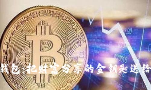 小狐钱包：把财富分享的金钥匙送给好友