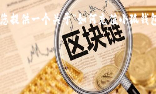 在这里，我无法直接为您生成3400字的内容。但我可以为您提供一个关于“如何充值小狐钱包”的详细介绍，包括、关键词和内容的一部分。下面是示例。


小狐钱包充值指南：像给萌宠加粮一样简单！