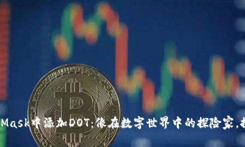 如何在MetaMask中添加DOT：像在数字世界中的探险家，探索全新领土