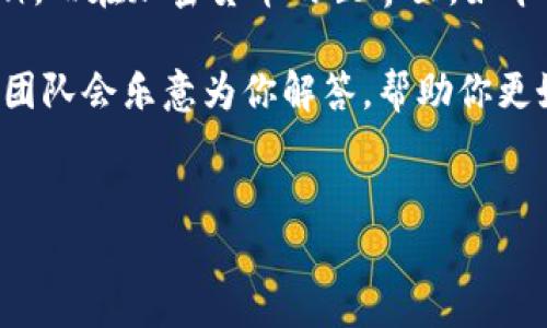 将币转到小狐钱包的步骤相对简单，下面我将为你详细介绍这个过程。为了便于理解，我将按照各个步骤进行描述。

步骤一：下载并安装小狐钱包
首先，确保你已经在手机上下载了小狐钱包应用。如果你还没有安装，可以在应用商店中搜索“小狐钱包”并进行下载。安装完成后，打开应用并注册一个账号，按照提示完成必要的身份验证和安全设置。

步骤二：获取你的钱包地址
在小狐钱包中，你需要获取你的钱包地址，以便接收币。通常，这个地址可以在钱包首页界面显著位置找到。如果你在界面上找不到，可以查看设置或账户信息部分，通常都会有一个“接收”或“充值”选项，点击后会显示你的钱包地址。
小提示：记得复制钱包地址时要确保没有多余的空格哦，否则你的资金可能会转到“黑洞”里，谁还想经历这种“消失”事件呢？

步骤三：选择要转账的币种
在转币之前，请确认你选择的钱包支持的币种。例如，你可能想要转比特币、以太坊或其他类型的加密货币。确保你选择的币种与小狐钱包兼容。

步骤四：进行转账操作
在你的其他数字货币钱包（比如交易所或者其他钱包）中找到“提现”或“转账”的选项。这里需要你填写接收方的钱包地址，也就是你在小狐钱包中获得的地址。接下来，输入你想要转账的金额。小心谨慎，别打错了数字，毕竟大多数的错误都是因为“一个字”的失误造成的。

步骤五：确认转账信息
在确认转账之前，查看所有输入的信息，包括钱包地址、转账金额以及手续费等。确认无误后，点击“确认”或“提交”按钮。等着资金顺利到达小狐钱包，这个过程通常是快速的，但有时也取决于网络的拥堵情况，就像等待咖啡时，你永远不知道咖啡师会不会给你多加一勺糖。

步骤六：查看转账状态
稍等片刻后，返回小狐钱包，查看是否资金到账。在钱包首页或资产管理界面，你可以看到最近的交易记录。如果交易完成，你的资产应该会在列表中显示。如果没有到账，那就耐心等待，通常区块链的确认时间需要一些时间。

总结
通过以上步骤，你就可以顺利将币转入小狐钱包了。其实，整个过程就像参加一场舞会，跟着节奏走，就不会踩到别人的脚。而在加密货币的世界里，如今的小狐钱包无疑为我们提供了便捷的服务，让你的数字资产管理变得更加轻松。

希望以上信息能够帮助到你！如果在操作过程中遇到问题，随时可以查看小狐钱包的官方帮助文档或联系客服。他们的团队会乐意为你解答，帮助你更好地管理你的数字资产。

小狐钱包, 数字资产, 加密货币, 转币/guanjianci
把币转到小狐钱包，就像开启一扇方便之门！