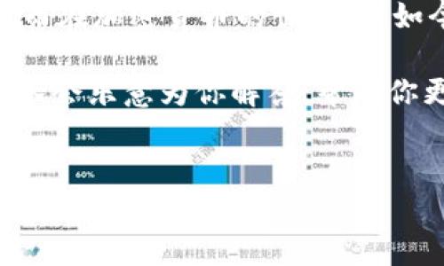 将币转到小狐钱包的步骤相对简单，下面我将为你详细介绍这个过程。为了便于理解，我将按照各个步骤进行描述。

步骤一：下载并安装小狐钱包
首先，确保你已经在手机上下载了小狐钱包应用。如果你还没有安装，可以在应用商店中搜索“小狐钱包”并进行下载。安装完成后，打开应用并注册一个账号，按照提示完成必要的身份验证和安全设置。

步骤二：获取你的钱包地址
在小狐钱包中，你需要获取你的钱包地址，以便接收币。通常，这个地址可以在钱包首页界面显著位置找到。如果你在界面上找不到，可以查看设置或账户信息部分，通常都会有一个“接收”或“充值”选项，点击后会显示你的钱包地址。
小提示：记得复制钱包地址时要确保没有多余的空格哦，否则你的资金可能会转到“黑洞”里，谁还想经历这种“消失”事件呢？

步骤三：选择要转账的币种
在转币之前，请确认你选择的钱包支持的币种。例如，你可能想要转比特币、以太坊或其他类型的加密货币。确保你选择的币种与小狐钱包兼容。

步骤四：进行转账操作
在你的其他数字货币钱包（比如交易所或者其他钱包）中找到“提现”或“转账”的选项。这里需要你填写接收方的钱包地址，也就是你在小狐钱包中获得的地址。接下来，输入你想要转账的金额。小心谨慎，别打错了数字，毕竟大多数的错误都是因为“一个字”的失误造成的。

步骤五：确认转账信息
在确认转账之前，查看所有输入的信息，包括钱包地址、转账金额以及手续费等。确认无误后，点击“确认”或“提交”按钮。等着资金顺利到达小狐钱包，这个过程通常是快速的，但有时也取决于网络的拥堵情况，就像等待咖啡时，你永远不知道咖啡师会不会给你多加一勺糖。

步骤六：查看转账状态
稍等片刻后，返回小狐钱包，查看是否资金到账。在钱包首页或资产管理界面，你可以看到最近的交易记录。如果交易完成，你的资产应该会在列表中显示。如果没有到账，那就耐心等待，通常区块链的确认时间需要一些时间。

总结
通过以上步骤，你就可以顺利将币转入小狐钱包了。其实，整个过程就像参加一场舞会，跟着节奏走，就不会踩到别人的脚。而在加密货币的世界里，如今的小狐钱包无疑为我们提供了便捷的服务，让你的数字资产管理变得更加轻松。

希望以上信息能够帮助到你！如果在操作过程中遇到问题，随时可以查看小狐钱包的官方帮助文档或联系客服。他们的团队会乐意为你解答，帮助你更好地管理你的数字资产。

小狐钱包, 数字资产, 加密货币, 转币/guanjianci
把币转到小狐钱包，就像开启一扇方便之门！
