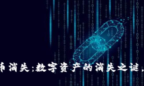 小狐钱包质押币消失：数字资产的消失之谜，就像风筝断线！