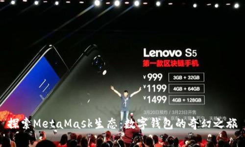 探索MetaMask生态：数字钱包的奇幻之旅