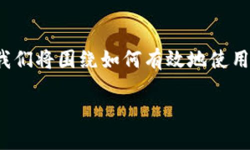 在这里为您提供一些指导，关于“小狐钱包电脑版怎么搜”的主题进行阐述。我们将围绕如何有效地使用小狐钱包电脑版进行操作，就像你在册页中寻找宝藏一样，下面是详细介绍。

如同寻宝地图，小狐钱包电脑版使用指南