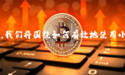 在这里为您提供一些指导，关于“小狐钱包电脑版怎么搜”的主题进行阐述。我们将围绕如何有效地使用小狐钱包电脑版进行操作，就像你在册页中寻找宝藏一样，下面是详细介绍。

如同寻宝地图，小狐钱包电脑版使用指南