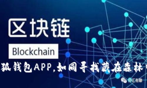 下载华为小狐钱包APP，如同寻找藏在森林中的小狐狸！