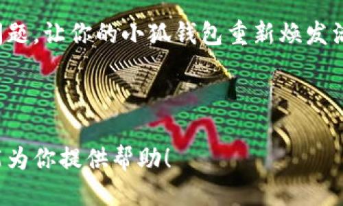 小狐钱包，连接不到页面？就像找不到钥匙的门一样！
keywords小狐钱包, 连接问题, 钱包使用, 数字货币/keywords

引言：小狐钱包的神秘之门
大家好，今天我们要聊聊小狐钱包的那些事儿。给大家一个比喻，想象一下，你是一个探险者，手握一把钥匙，兴奋地跑到一扇神秘的门前，准备进入一个充满奇遇的世界。可是，当你试图把钥匙插入锁眼时，发现这扇门根本打不开。是钥匙的问题，还是门的问题呢？同样的事情，也发生在了我们的小狐钱包上。时不时出现连不上页面的情况，让我们无奈又困惑。

小狐钱包简介
小狐钱包作为一个优秀的数字货币钱包，致力于为用户提供安全、便捷的资产管理服务。它就像一个聪明的小狐狸，时刻守护着你的数字财富。然而，当我们遇到连接问题时，就如同这只小狐狸在繁忙的城市中迷了路，无法找到正确的出口，令人发愁。

连接问题的常见原因
当我们的小狐钱包无法连接到当前页面时，可能有几个原因。接下来，让我们像侦探一样，一一揭开这些谜团。

h41. 网络环境不稳定/h4
连接问题的首要原因往往是网络环境。想象一下，你正在一个喧闹的市场里，四周人声鼎沸，手机信号时好时坏，根本无法连上Wi-Fi。此时你可能就会像个无头苍蝇一样，在众多摊位间徘徊。那么，解决方案就是寻找一个稳定的网络环境，确保你的设备能够顺利连上互联网。

h42. 钱包更新问题/h4
随着技术的不断进步，小狐钱包也在进行版本更新，就像给一本书增加新的章节。如果你的钱包没有及时更新，可能就会出现兼容性的问题。这时，建议你检查一下是否有可用的更新，确保你的小狐狸能够顺利开启那扇大门。

h43. 设备设置问题/h4
有时候，连接问题可能来自于设备的设置。就像你在寻找一个隐藏的宝藏，却不小心把钥匙落在了别的地方。检查一下你的设备的设置，确保没有错误的代理或VPN设置阻碍了连接，也许你就能顺利开启那扇神秘的门。

h44. 服务器问题/h4
有时候，问题不在于我们，而在于小狐钱包的服务器。就像餐厅里的厨师忙不过来，拉长了你的等待时间。若发现的问题确实是服务器引起的，耐心等待一段时间，或许问题就会自行解决。

如何解决小狐钱包的连接问题
你也许在想：那么，我该怎样才能解决这个问题呢？别着急！下面我们为你提供一些小窍门，让你的小狐钱包重新焕发生机。

h41. 检查网络连接/h4
第一步，当然是检查你的网络连接。你可以尝试重启你的路由器，或者更换网络环境，看看问题是否得到解决。小狐狸需要稳定的环境才能快速奔跑哦！

h42. 更新钱包应用/h4
打开你应用商店，查看是否有小狐钱包的更新版本。只需轻点几下，你的小狐狸就能获得更多新的功能，帮助你连接上那扇遥不可及的门。如果发现钱包的版本过旧，也许你会发现，生活有了新的起色。

h43. 重新启动设备/h4
有时候，问题可能源自设备本身。尝试将手机或电脑重启，像一个清晨的清风，驱散一切尘埃，这样可以清理掉一些潜在的冲突。

h44. 联系客服/h4
如果经过上述步骤还是无法解决问题，不妨试试联系小狐钱包的客服。他们就像是你的导航员，能在你迷失时为你指明方向。告诉他们你的问题和已经尝试过的解决办法，或许你的小狐狸就能带你找到出口。

总结：勇敢探索的旅程
处理小狐钱包连接问题，就像是一次勇敢的探索之旅。可能会遇到各种各样的小麻烦，但这也是成长的一部分。希望通过以上这些小贴士，大家能够顺利解决连接问题，让你的小狐钱包重新焕发活力。最后，记得给自己一个微笑，谁还没点小烦恼呢？生活总会继续前行，像小狐狸一样，做个优雅的冒险者吧！

---

在编写这篇文章时，我试图让内容更具趣味性和个性化，使读者能够在轻松愉快的氛围中获取实用信息。如果你有其他特定的主题或要求，请告诉我，我会竭尽所能为你提供帮助！