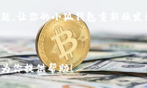 小狐钱包，连接不到页面？就像找不到钥匙的门一样！
keywords小狐钱包, 连接问题, 钱包使用, 数字货币/keywords

引言：小狐钱包的神秘之门
大家好，今天我们要聊聊小狐钱包的那些事儿。给大家一个比喻，想象一下，你是一个探险者，手握一把钥匙，兴奋地跑到一扇神秘的门前，准备进入一个充满奇遇的世界。可是，当你试图把钥匙插入锁眼时，发现这扇门根本打不开。是钥匙的问题，还是门的问题呢？同样的事情，也发生在了我们的小狐钱包上。时不时出现连不上页面的情况，让我们无奈又困惑。

小狐钱包简介
小狐钱包作为一个优秀的数字货币钱包，致力于为用户提供安全、便捷的资产管理服务。它就像一个聪明的小狐狸，时刻守护着你的数字财富。然而，当我们遇到连接问题时，就如同这只小狐狸在繁忙的城市中迷了路，无法找到正确的出口，令人发愁。

连接问题的常见原因
当我们的小狐钱包无法连接到当前页面时，可能有几个原因。接下来，让我们像侦探一样，一一揭开这些谜团。

h41. 网络环境不稳定/h4
连接问题的首要原因往往是网络环境。想象一下，你正在一个喧闹的市场里，四周人声鼎沸，手机信号时好时坏，根本无法连上Wi-Fi。此时你可能就会像个无头苍蝇一样，在众多摊位间徘徊。那么，解决方案就是寻找一个稳定的网络环境，确保你的设备能够顺利连上互联网。

h42. 钱包更新问题/h4
随着技术的不断进步，小狐钱包也在进行版本更新，就像给一本书增加新的章节。如果你的钱包没有及时更新，可能就会出现兼容性的问题。这时，建议你检查一下是否有可用的更新，确保你的小狐狸能够顺利开启那扇大门。

h43. 设备设置问题/h4
有时候，连接问题可能来自于设备的设置。就像你在寻找一个隐藏的宝藏，却不小心把钥匙落在了别的地方。检查一下你的设备的设置，确保没有错误的代理或VPN设置阻碍了连接，也许你就能顺利开启那扇神秘的门。

h44. 服务器问题/h4
有时候，问题不在于我们，而在于小狐钱包的服务器。就像餐厅里的厨师忙不过来，拉长了你的等待时间。若发现的问题确实是服务器引起的，耐心等待一段时间，或许问题就会自行解决。

如何解决小狐钱包的连接问题
你也许在想：那么，我该怎样才能解决这个问题呢？别着急！下面我们为你提供一些小窍门，让你的小狐钱包重新焕发生机。

h41. 检查网络连接/h4
第一步，当然是检查你的网络连接。你可以尝试重启你的路由器，或者更换网络环境，看看问题是否得到解决。小狐狸需要稳定的环境才能快速奔跑哦！

h42. 更新钱包应用/h4
打开你应用商店，查看是否有小狐钱包的更新版本。只需轻点几下，你的小狐狸就能获得更多新的功能，帮助你连接上那扇遥不可及的门。如果发现钱包的版本过旧，也许你会发现，生活有了新的起色。

h43. 重新启动设备/h4
有时候，问题可能源自设备本身。尝试将手机或电脑重启，像一个清晨的清风，驱散一切尘埃，这样可以清理掉一些潜在的冲突。

h44. 联系客服/h4
如果经过上述步骤还是无法解决问题，不妨试试联系小狐钱包的客服。他们就像是你的导航员，能在你迷失时为你指明方向。告诉他们你的问题和已经尝试过的解决办法，或许你的小狐狸就能带你找到出口。

总结：勇敢探索的旅程
处理小狐钱包连接问题，就像是一次勇敢的探索之旅。可能会遇到各种各样的小麻烦，但这也是成长的一部分。希望通过以上这些小贴士，大家能够顺利解决连接问题，让你的小狐钱包重新焕发活力。最后，记得给自己一个微笑，谁还没点小烦恼呢？生活总会继续前行，像小狐狸一样，做个优雅的冒险者吧！

---

在编写这篇文章时，我试图让内容更具趣味性和个性化，使读者能够在轻松愉快的氛围中获取实用信息。如果你有其他特定的主题或要求，请告诉我，我会竭尽所能为你提供帮助！