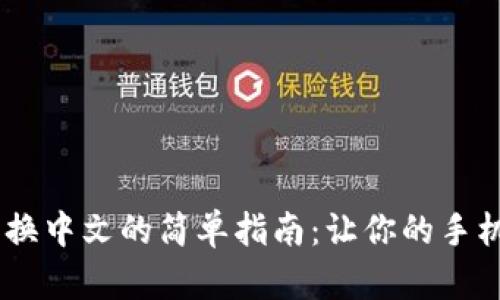 小狐钱包App切换中文的简单指南：让你的手机钱包说“你好”!